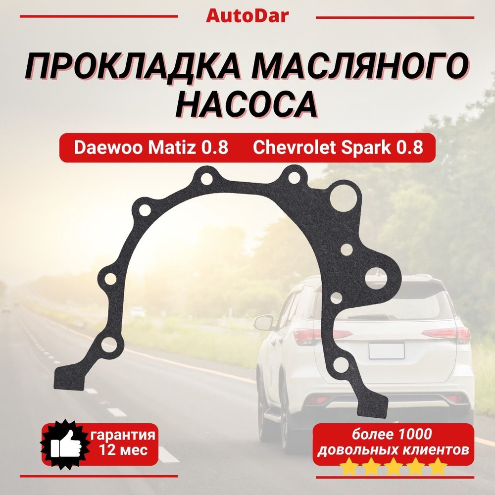 Прокладка масляного насоса Daewoo Matiz Дэу Матиз/Chevrolet Spark 0,8  #1