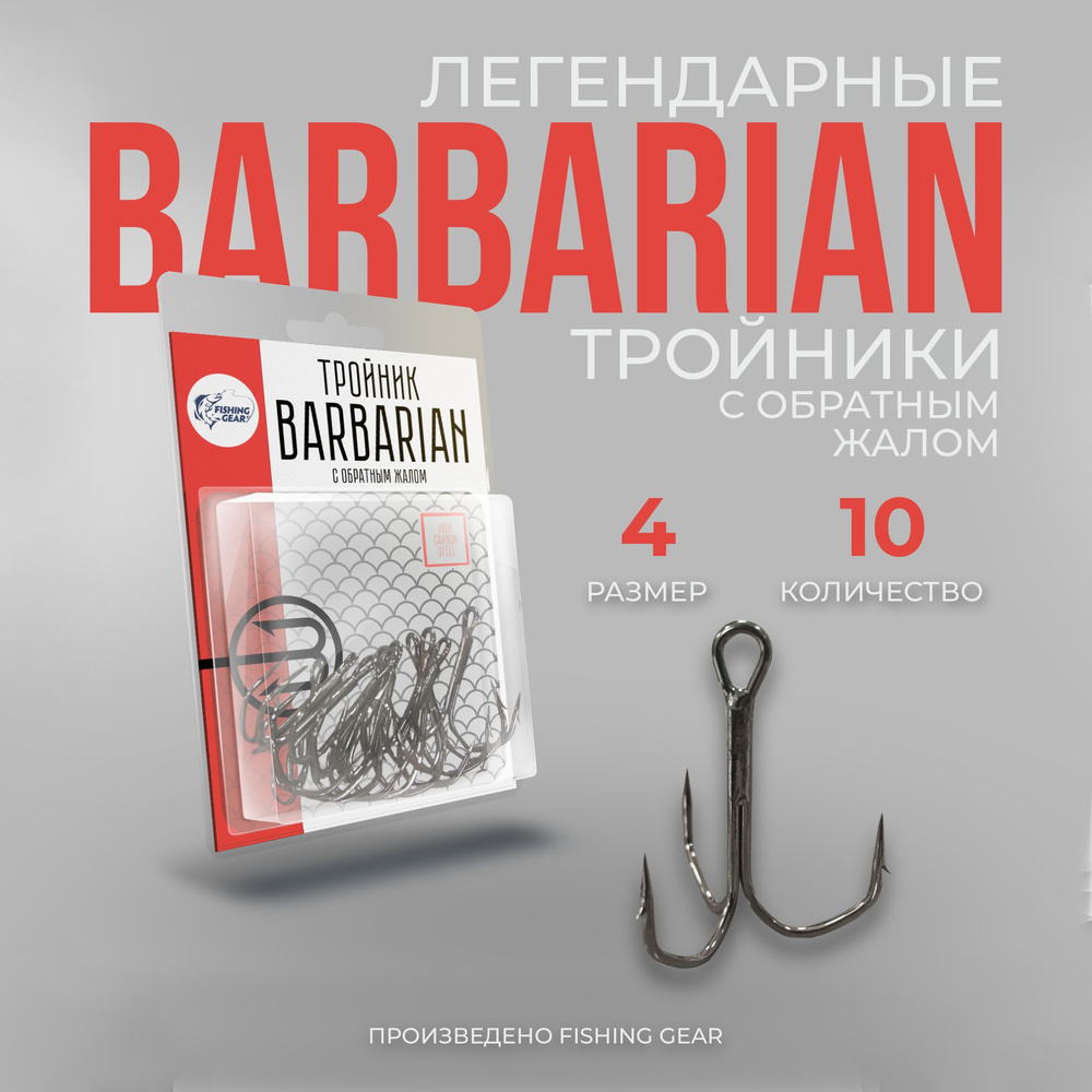 Тройник BARBARIAN с обратным жалом № 4 (10 шт/уп) #1