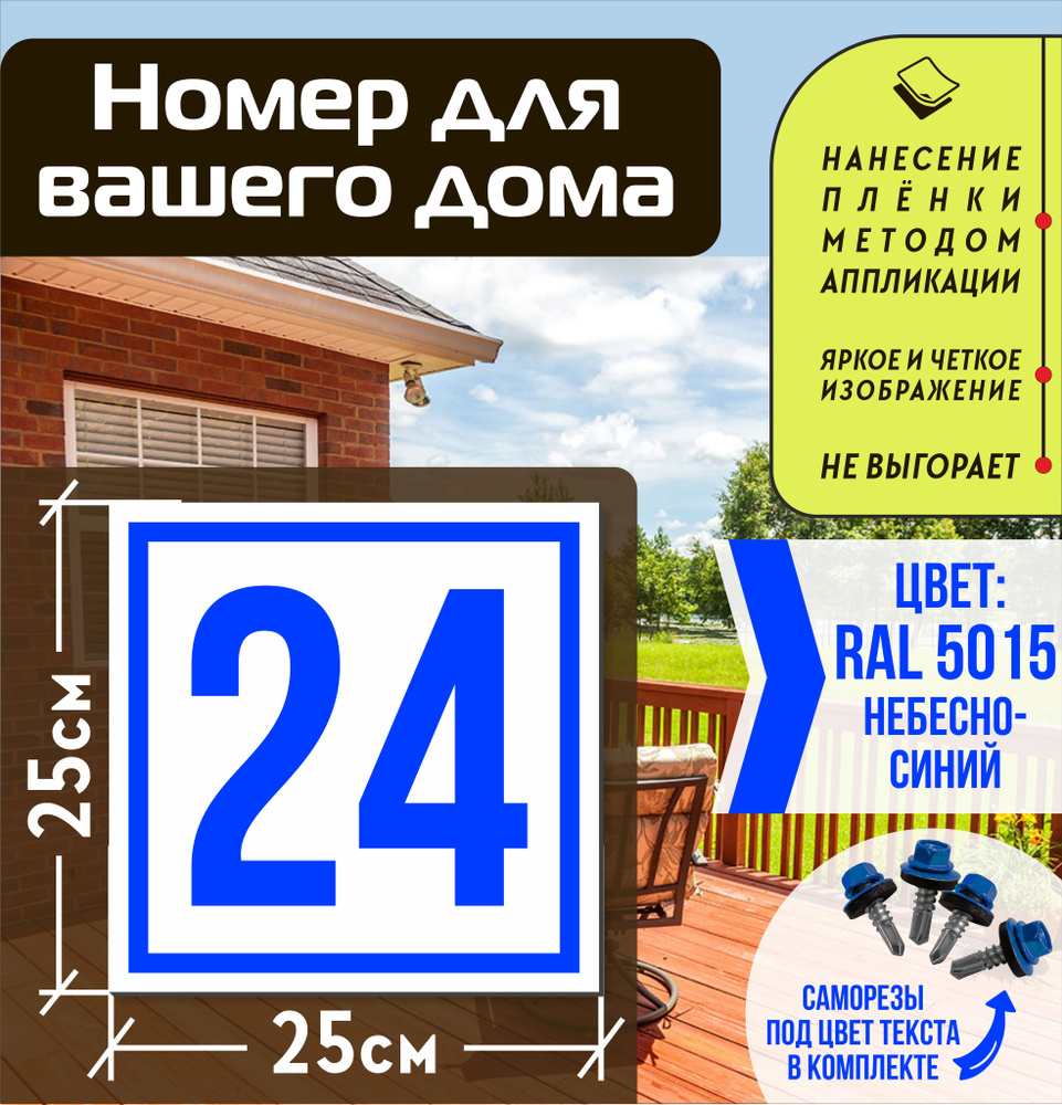 Адресная табличка на дом с номером 24 RAL 5015 синяя #1