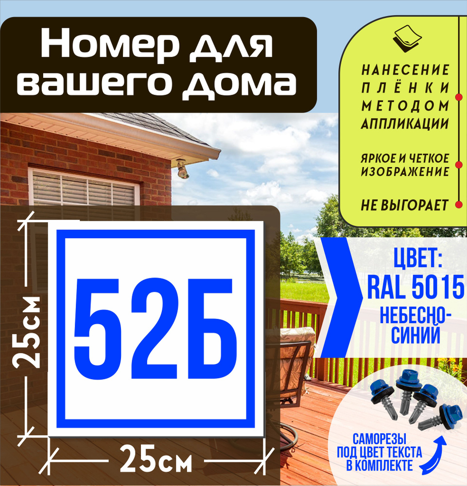 Адресная табличка на дом с номером 52б RAL 5015 синяя #1