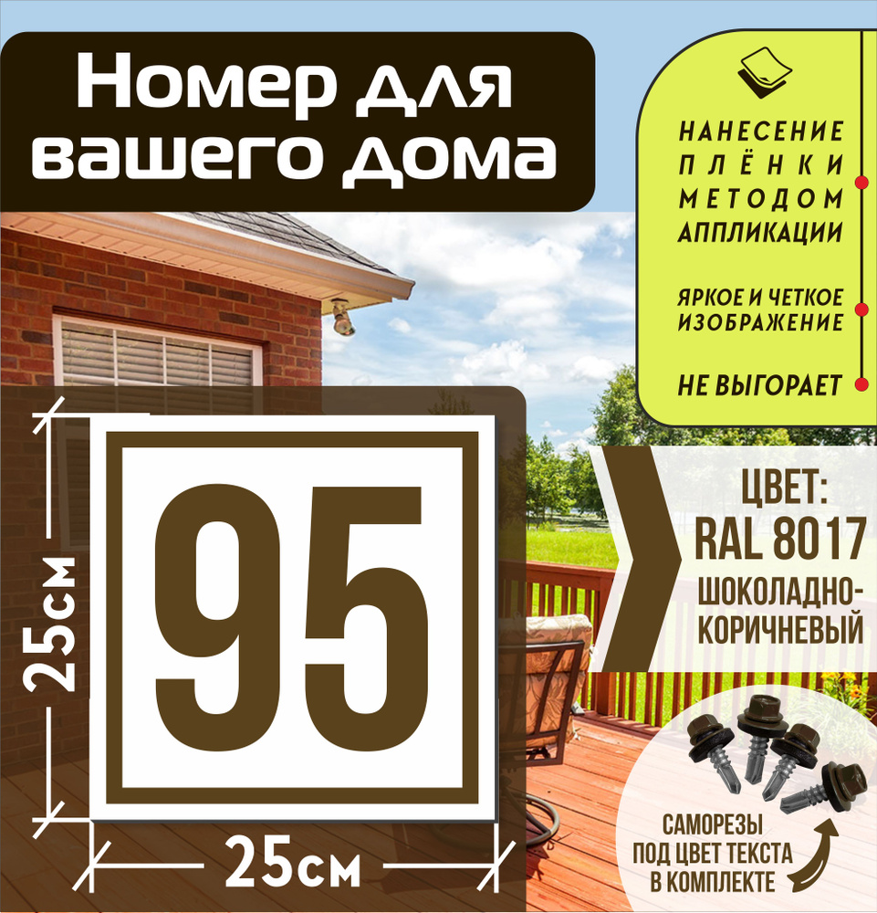 Адресная табличка на дом с номером 95 RAL 8017 коричневая #1