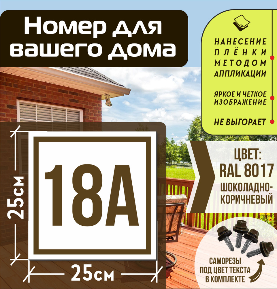 Адресная табличка на дом с номером 18а RAL 8017 коричневая #1