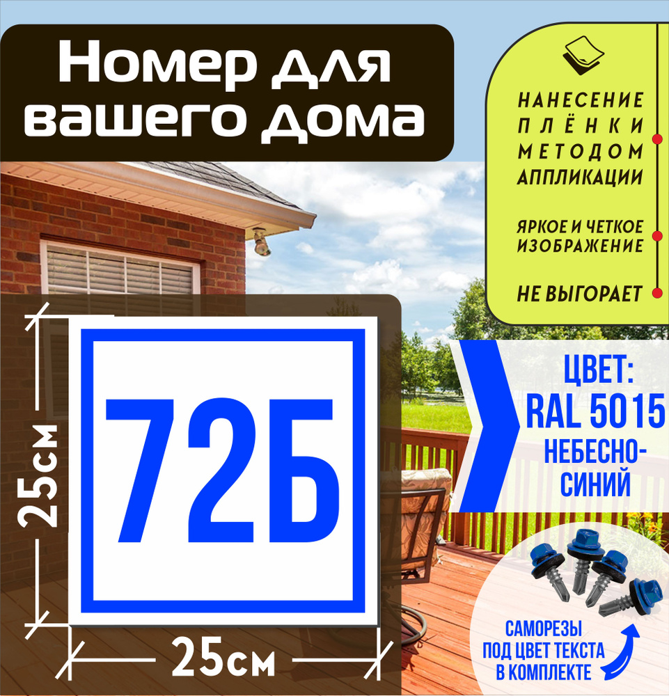 Адресная табличка на дом с номером 72б RAL 5015 синяя #1