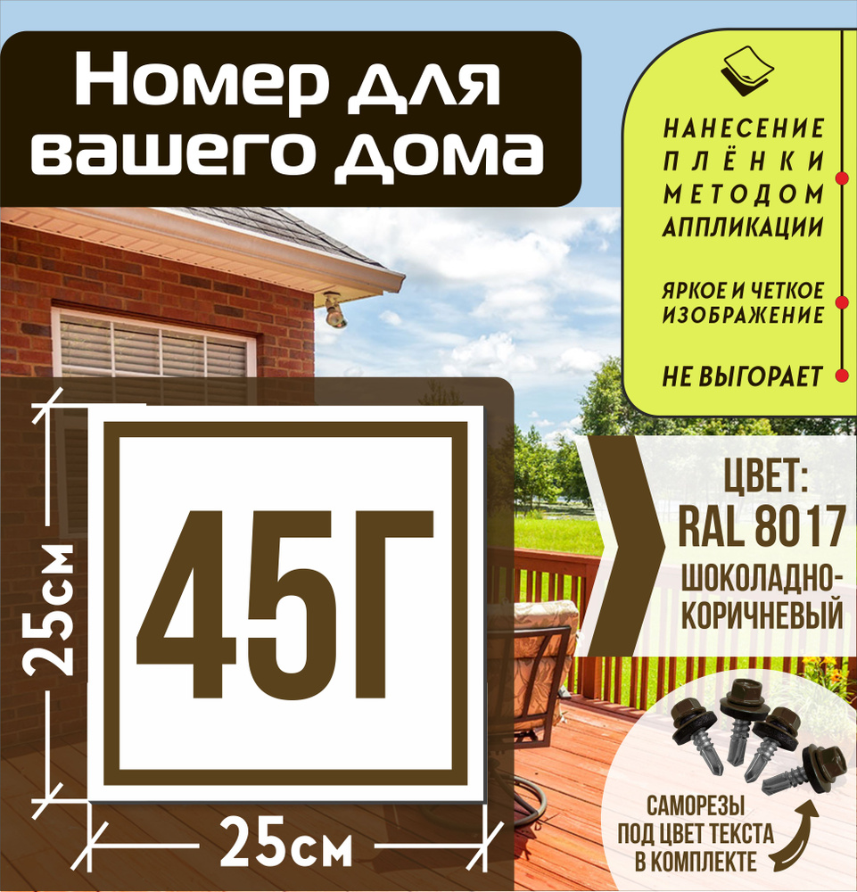 Адресная табличка на дом с номером 45г RAL 8017 коричневая #1