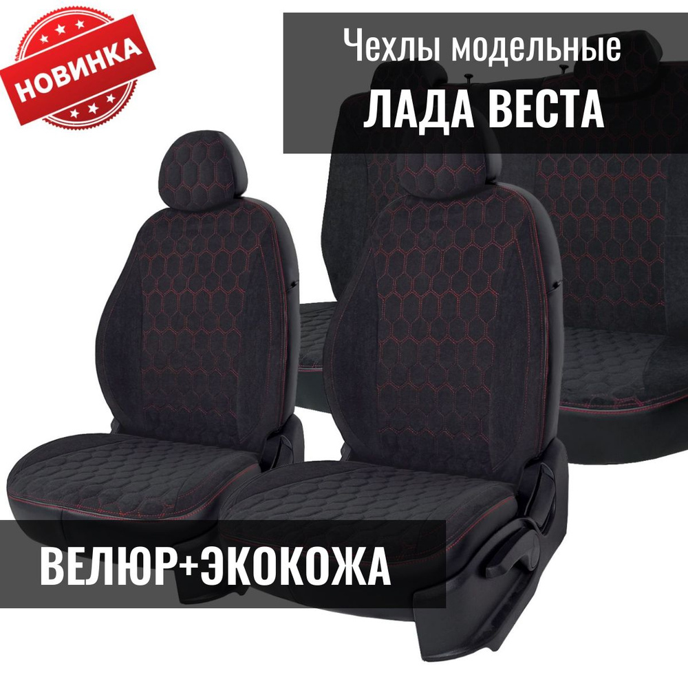Модельные авточехлы для LADA VESTA / VESTA SW CROSS / VESTA NG / ЛАДА ...