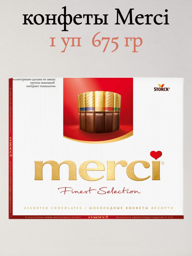 Конфеты Шоколадные Мерси Ассорти 675 гр #1