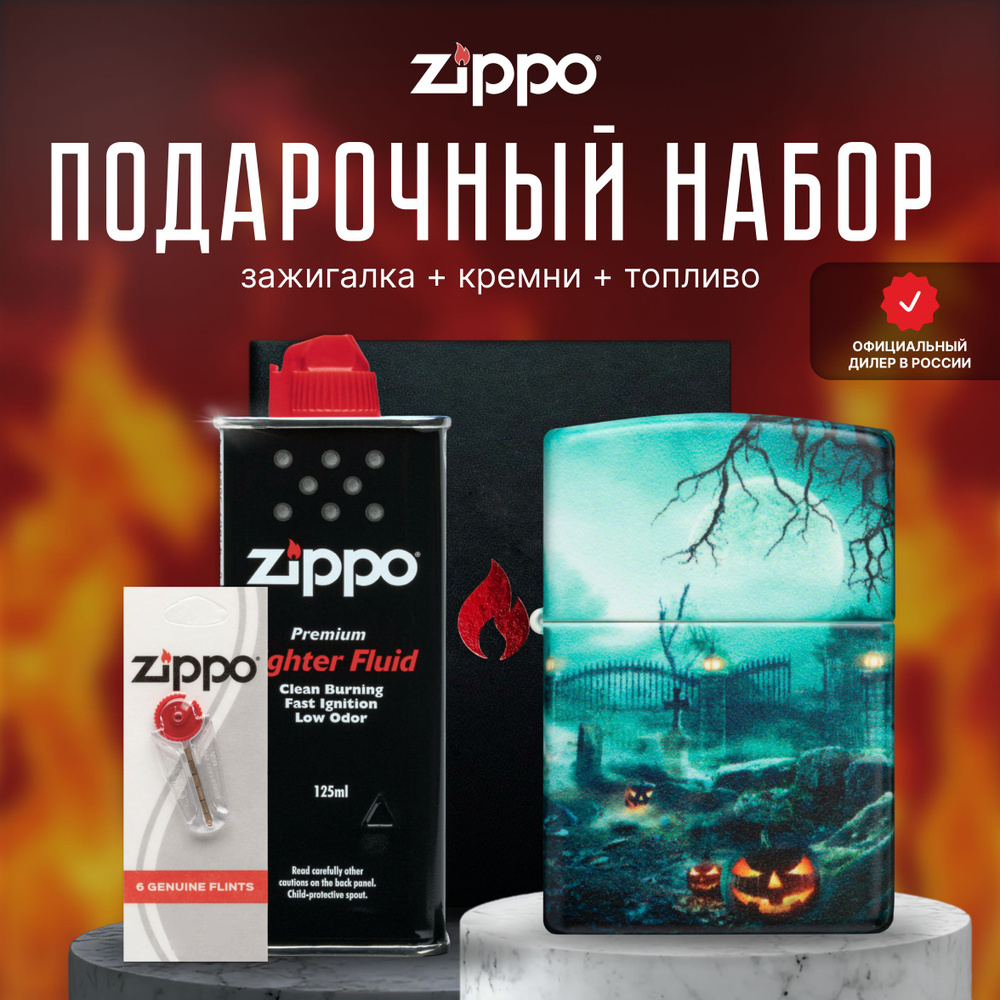 Зажигалка ZIPPO Подарочный набор ( Зажигалка бензиновая Zippo 48389 Graveyard Design + Кремни + Топливо #1