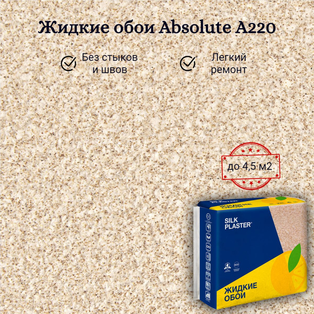 Жидкие обои Silk Plaster Absolute А220 розово-бежевые 980 гр Базовое покрытие Шелковая декоративная штукатурка #1