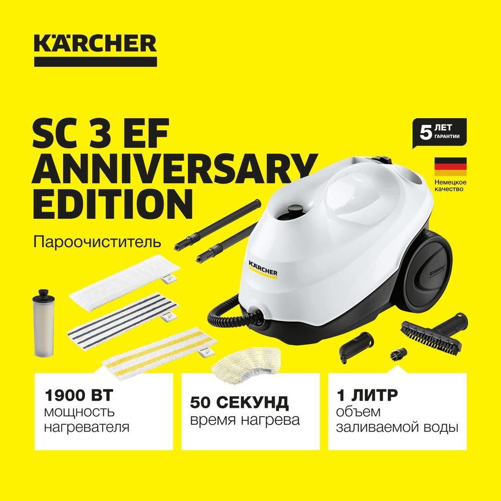 Пароочиститель Karcher SC 3 EF Anniversary Edition *EU 1.513-660.0,  двухступенчатый регулятор расхода пара на рукоятке, паровой шланг с  пистолетом 2.2 ...