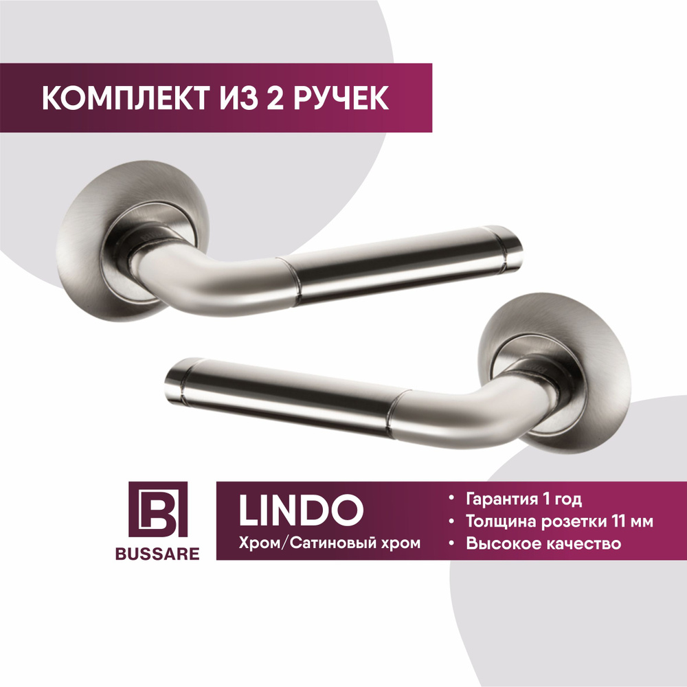 Ручка дверная BUSSARE LINDO A-34-10 CHROME/S.CHROME (хром/сатинированный  хром) межкомнатная на раздельном основании, комплект - купить по низкой  цене в интернет-магазине OZON (272831544)