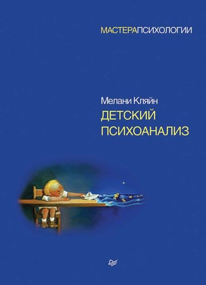 Детский психоанализ | Кляйн Мелани | Электронная книга #1