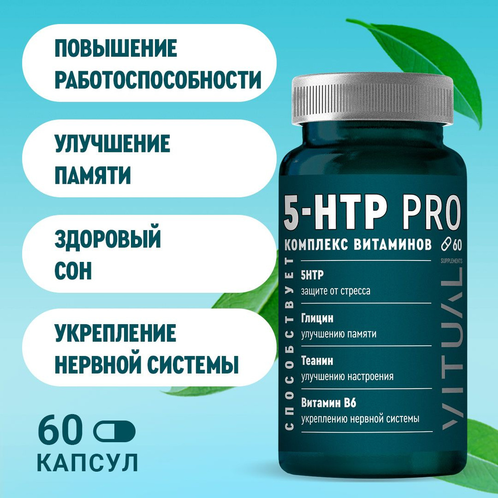 БАД 5-HTP с теанином и витамином B6 VITUAL, для здорового сна и нервной  системы, от стресса, успокоительное для взрослых, капсула массой 600 мг, 60  капсул - купить с доставкой по выгодным ценам