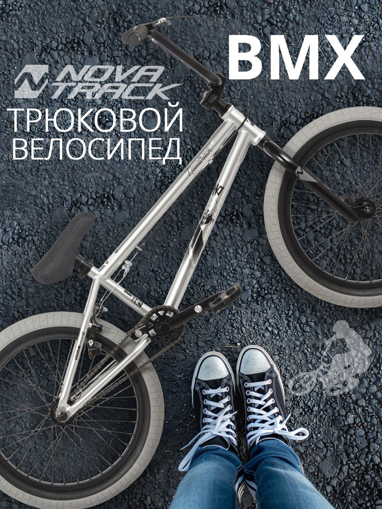 Велосипед трюковой NOVATRACK 20" BMX PSYCHO спортивный на рост 130-190 ...