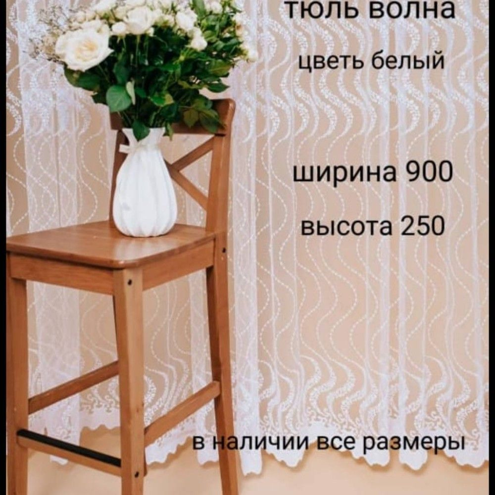  Тюль высота 250 см, ширина 900 см, Белый #1