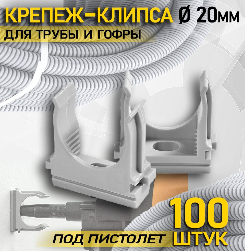 Крепеж клипса для пластиковых труб под пистолет d20 мм Упаковка 100 шт  #1