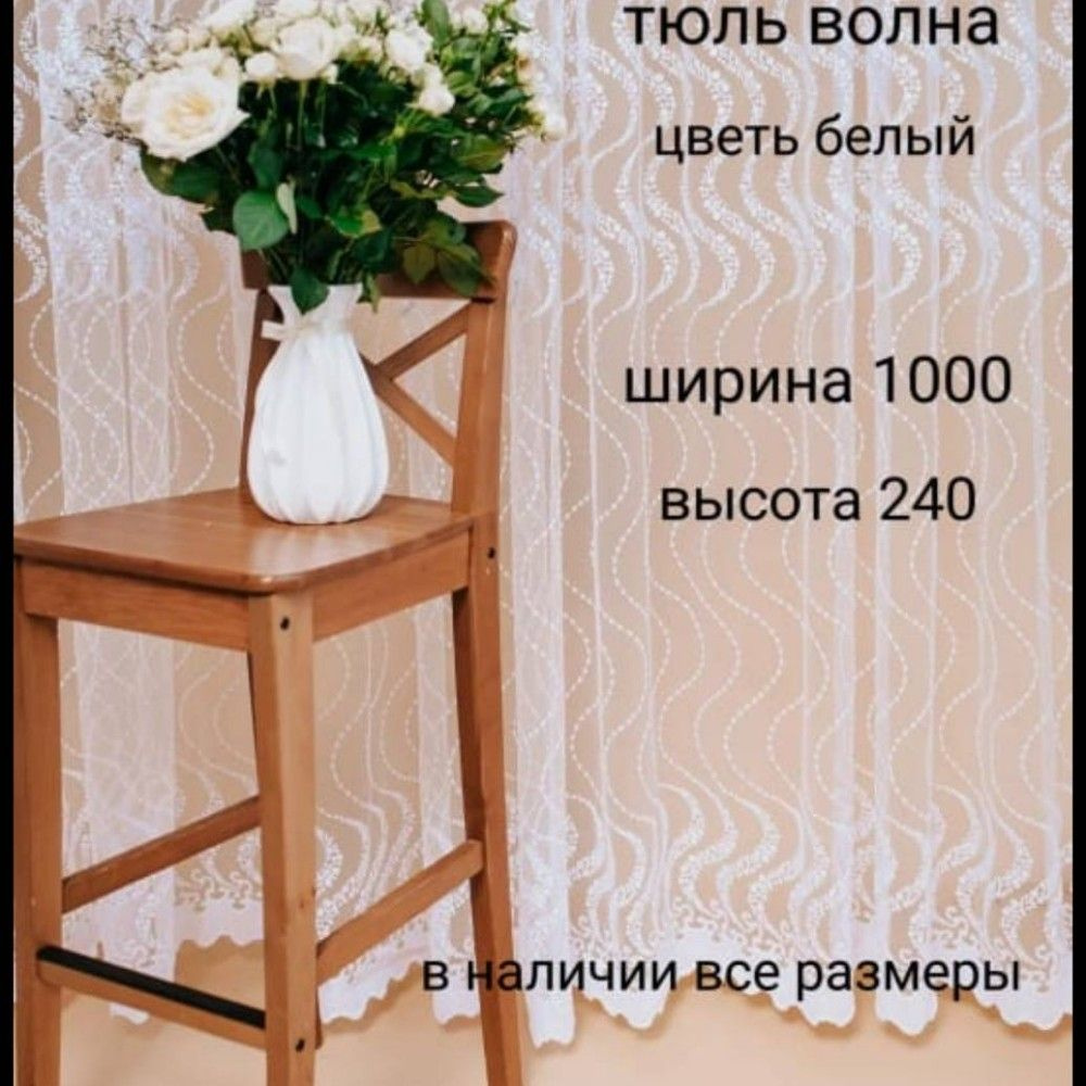  Тюль высота 240 см, ширина 1000 см, Белый #1