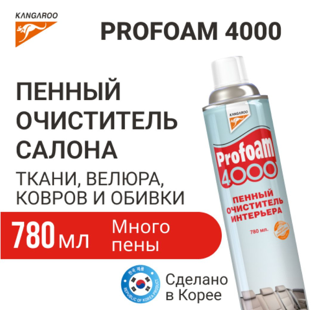 Пенный очиститель салона 780ml Profoam 4000, очиститель интерьера, для  чистки ковров и мягкой мебели, универсальный пенный очиститель