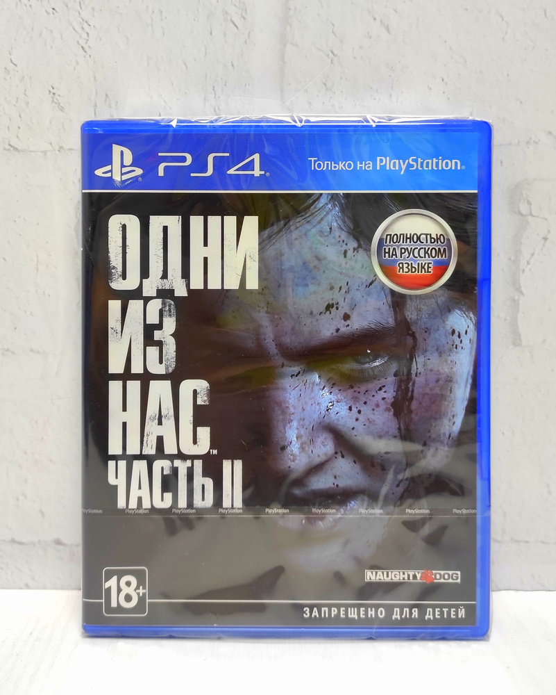 Игра The Last of Us 2 Одни из нас 2 (PlayStation 4, PlayStation 5, Русская  версия) купить по низкой цене с доставкой в интернет-магазине OZON  (1198593729)