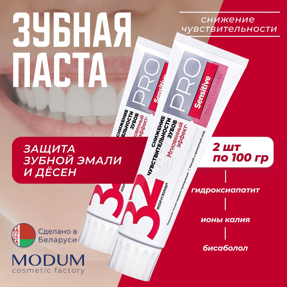 Зубная паста "32 жемчужины" MODUM PRO Sensitive Снижение ...