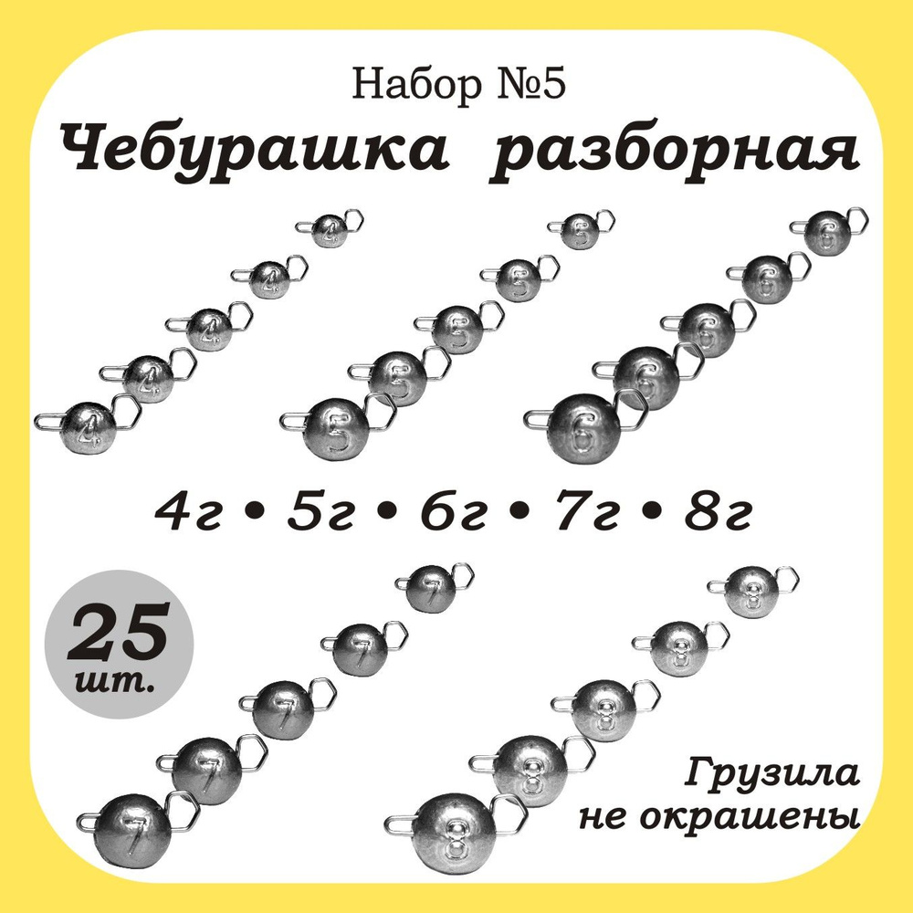 Чебурашка-Разборная 4,5,6,7,8гр. по 5 шт. кол-во: 25шт. #1