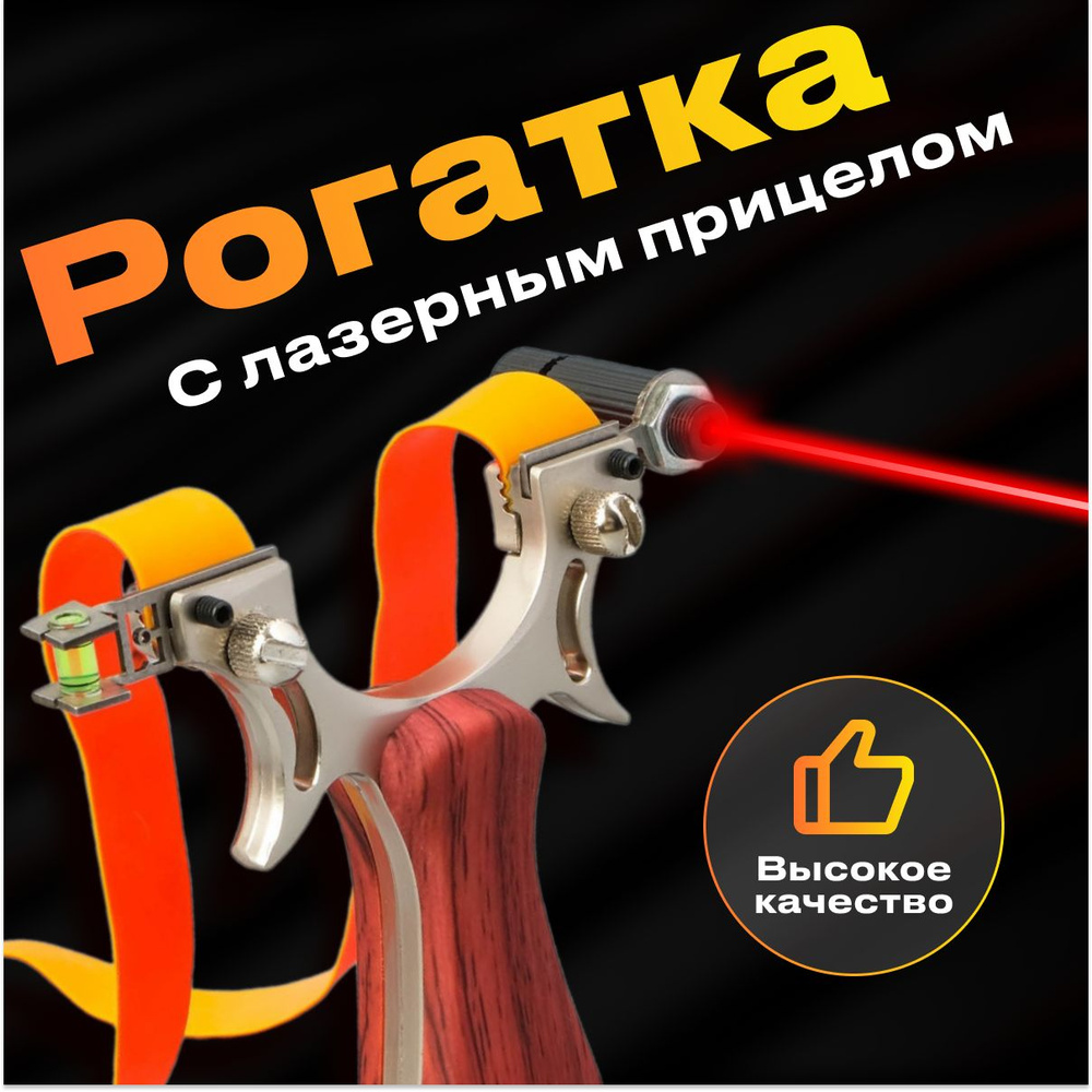 Рогатка с лазерным прицелом усиленная с деревянной ручкой - купить с ...