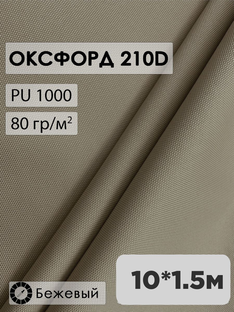 Ткань оксфорд 210D #1