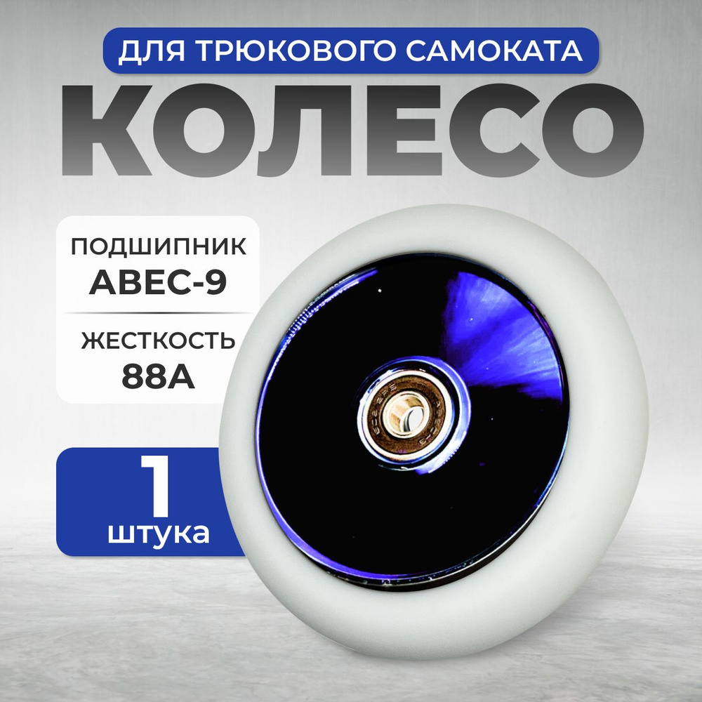 Колесо для трюкового самоката ZEVS SW-06/110mm, белый с синим, 1шт  #1