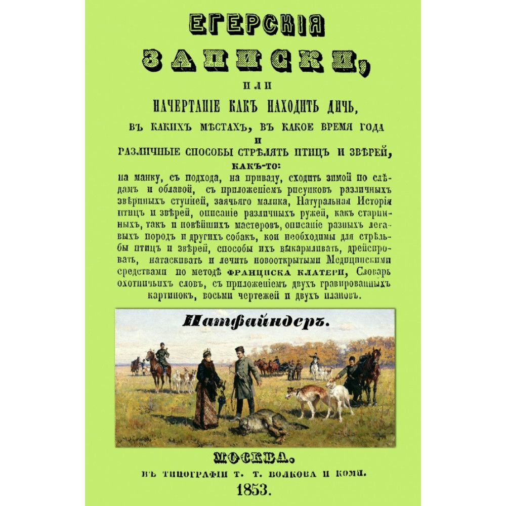 Егерские записки, или начертание, как находить дичь, в каких местах, в ...