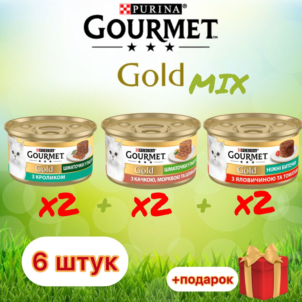 Гурмэ Gourmet Gold нежные биточки Mix с говядиной и томатами, с УМШ и кроликом для кошек 85 гр х 6 шт #1