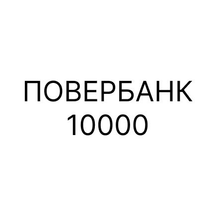 Внешний аккумулятор повербанк Mi Power Bank 3 Ultra Compact, 10 000 мАч, черный  #1