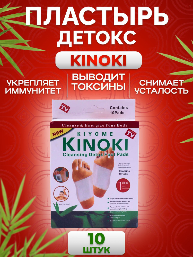 Детокс патч пластырь для стоп 10 штук, detox kinoki пластырь китайский от детоксикации для ног  #1