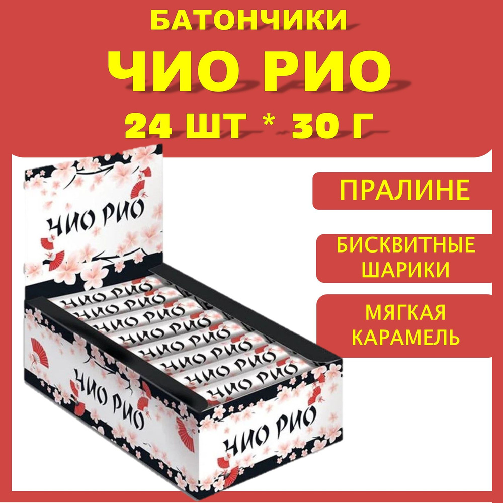 Батончики Чио Рио 1блок*24шт шоколадные с пралине, карамелью, хрустящими шариками/КДВ/Россия  #1