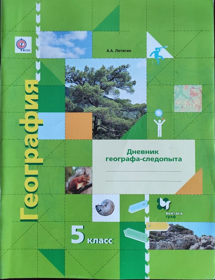 Дневник географа-следопыта. 5 класс. А.А. Летягин | Летягин Александр Анатольевич  #1