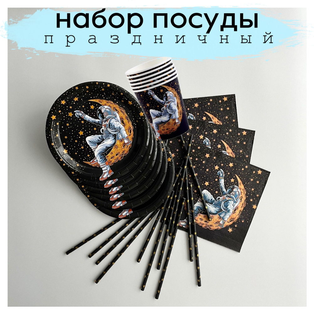 Одноразовая посуда для праздника в наборе "Космическая вечеринка", 44 ...