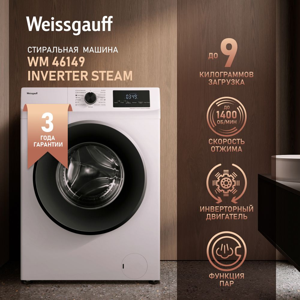 Weissgauff Стиральная машина узкая WM 46149 Inverter Steam с Инвертором и  Паром, 3 года гарантии, Глубина 46,5 см, Загрузка 9 кг, 1400 оборотов, 15  ...