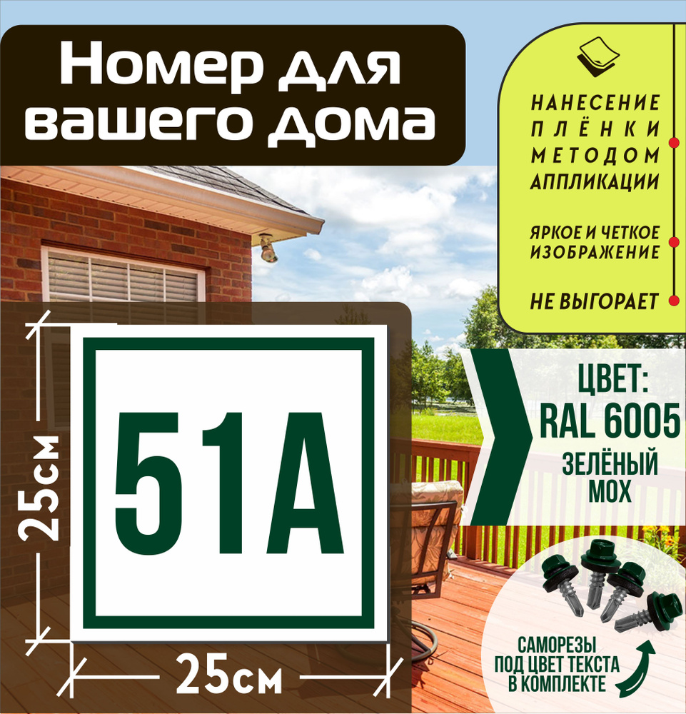 Адресная табличка на дом с номером 51а RAL 6005 зеленая #1