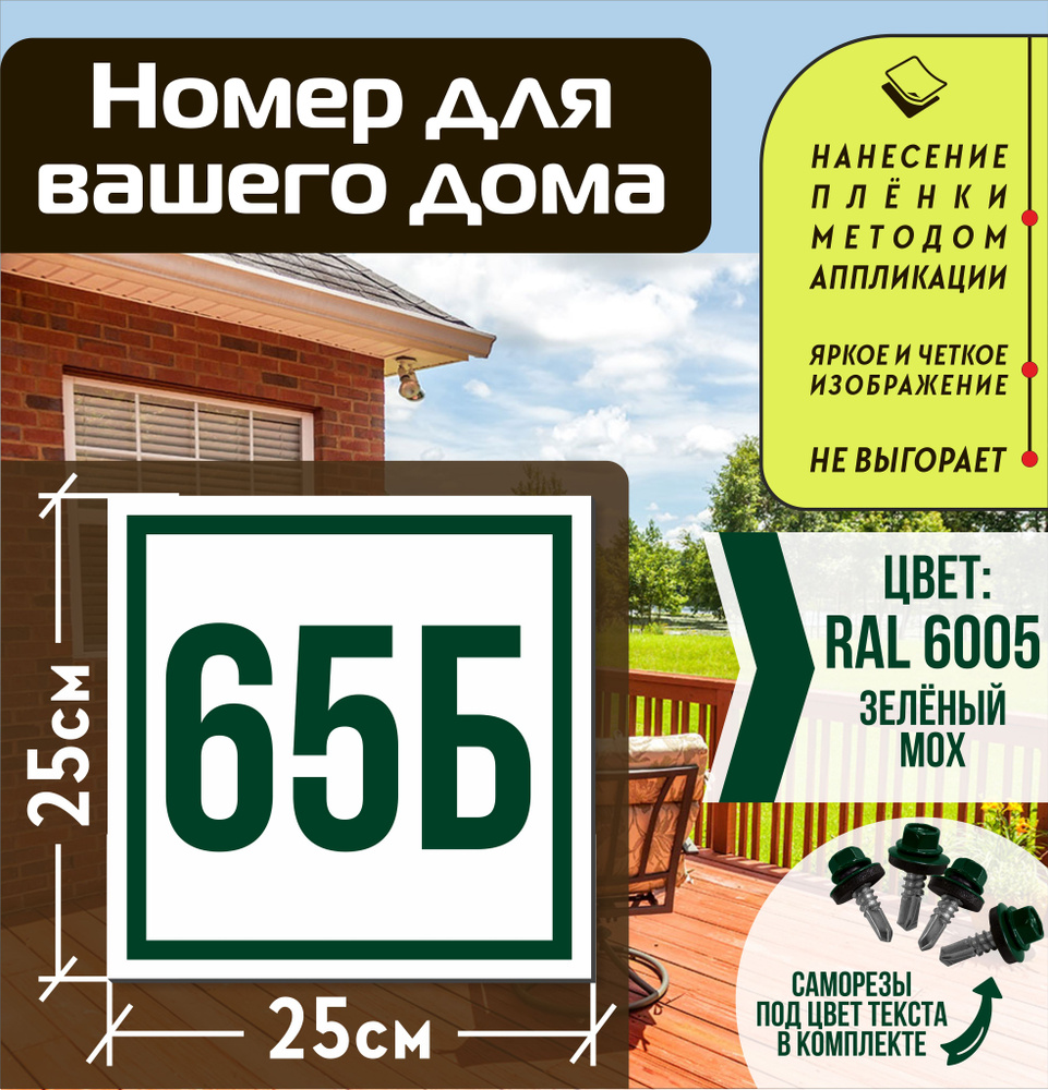 Адресная табличка на дом с номером 65б RAL 6005 зеленая #1