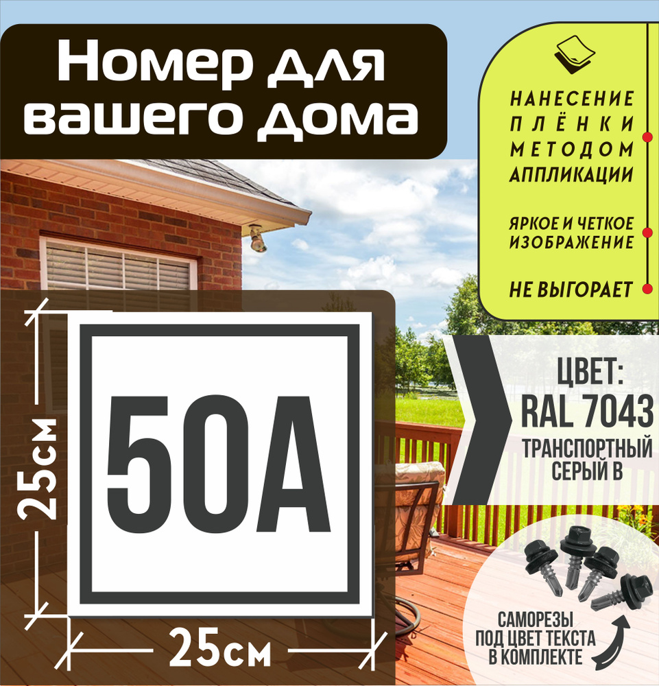 Адресная табличка на дом с номером 50а RAL 7043 серая #1