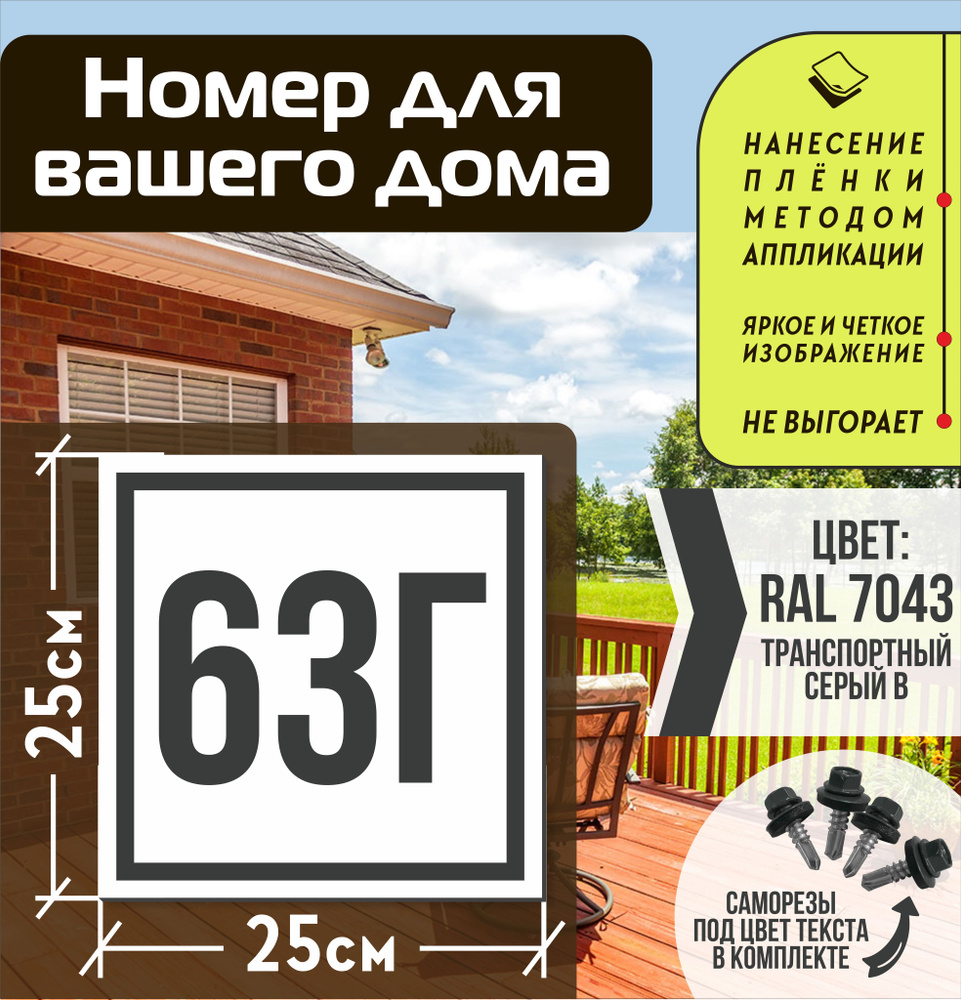 Адресная табличка на дом с номером 63г RAL 7043 серая #1