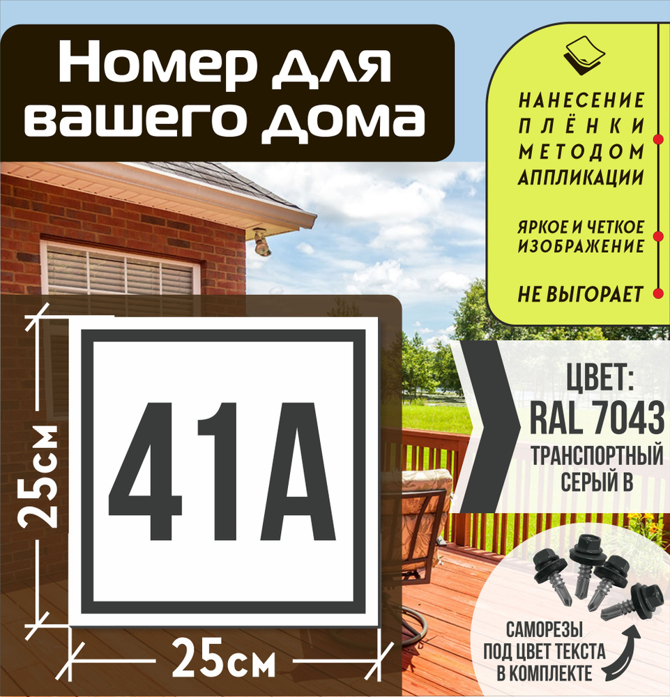 Адресная табличка на дом с номером 41а RAL 7043 серая #1