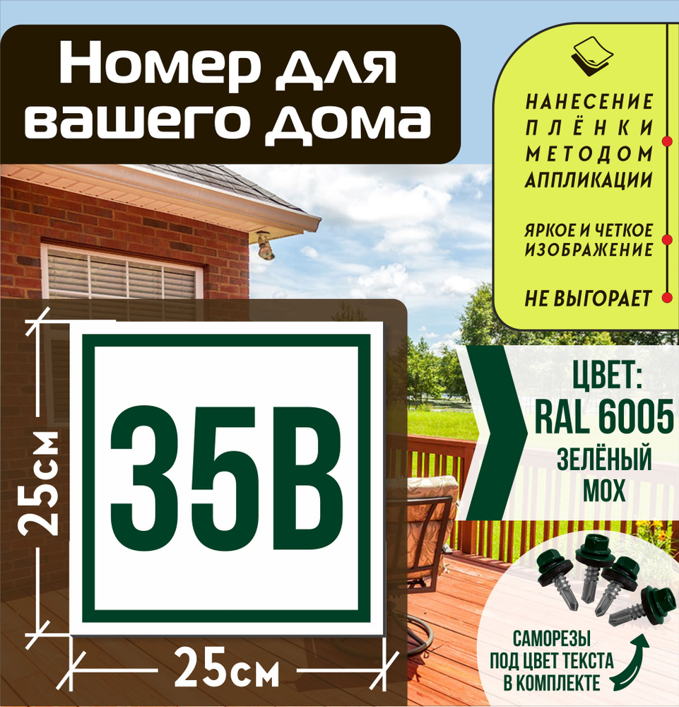 Адресная табличка на дом с номером 35в RAL 6005 зеленая #1