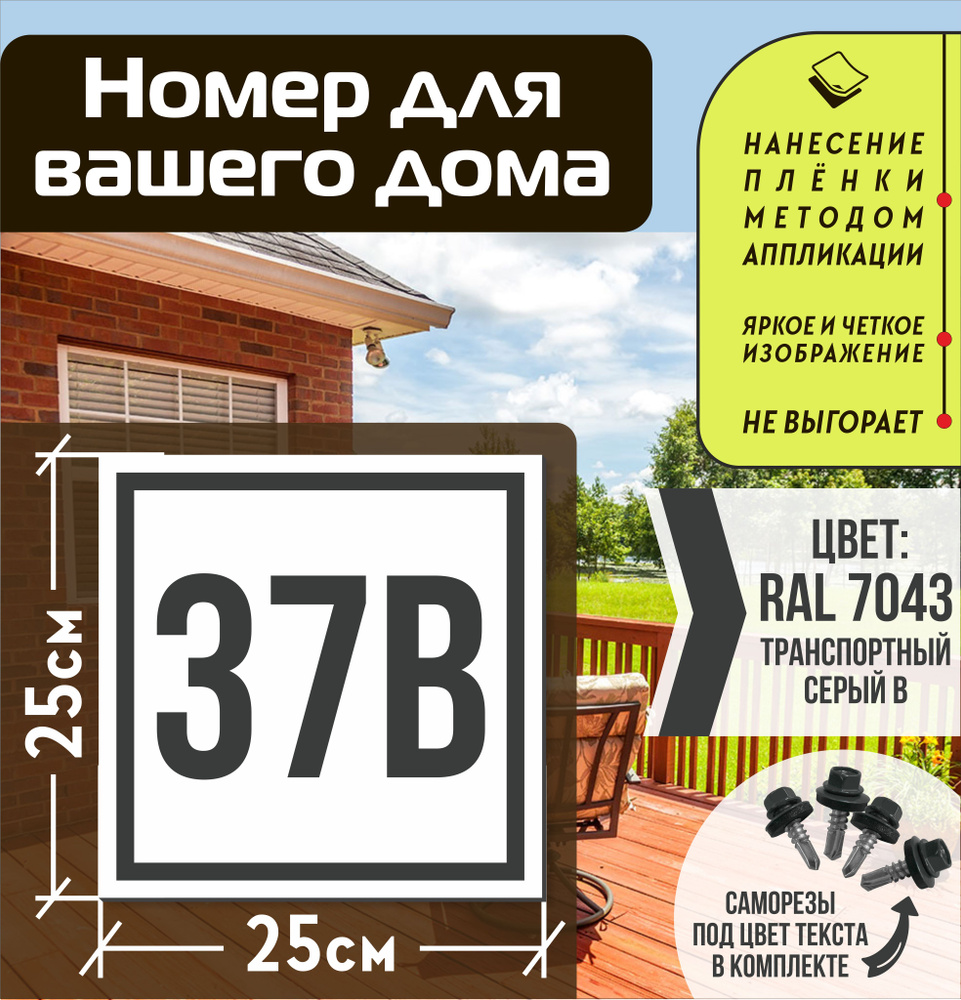 Адресная табличка на дом с номером 37в RAL 7043 серая #1