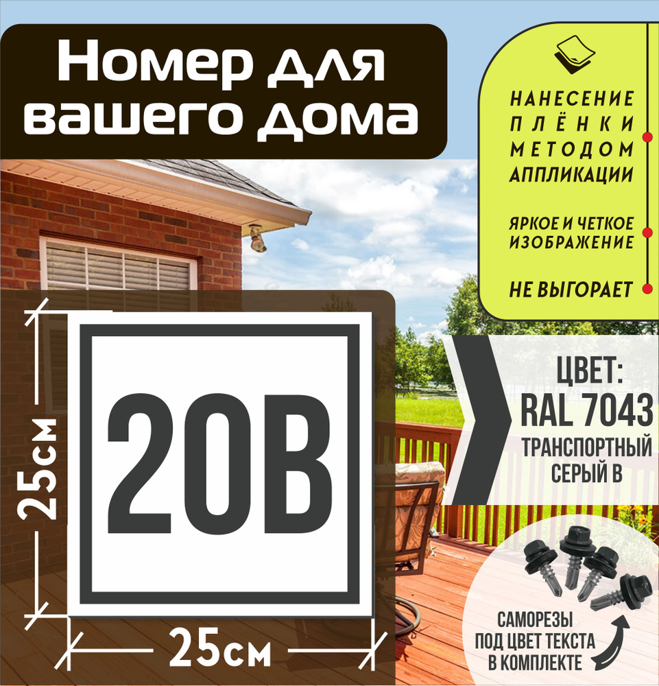 Адресная табличка на дом с номером 20в RAL 7043 серая #1