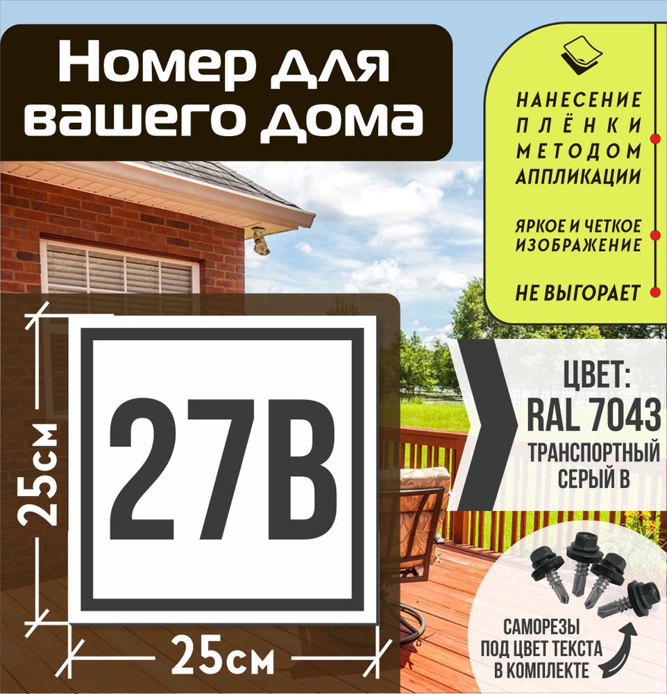 Адресная табличка на дом с номером 27в RAL 7043 серая #1