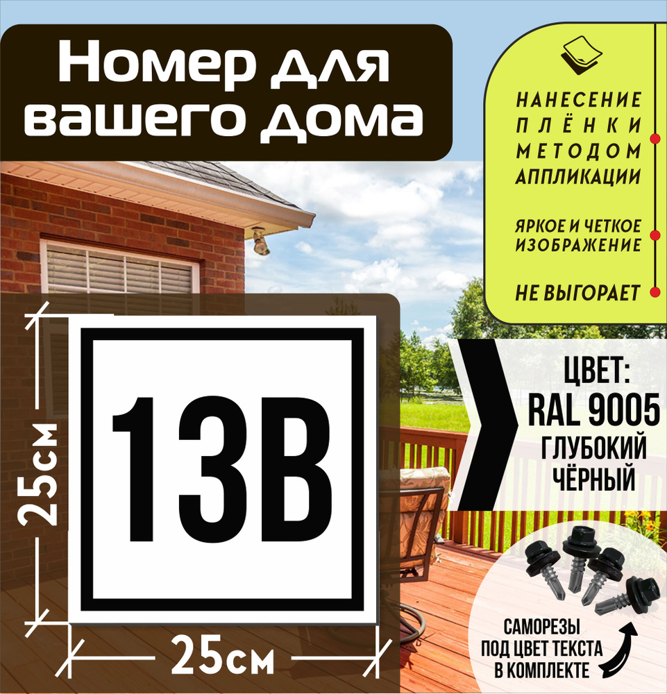 Адресная табличка на дом с номером 13в RAL 9005 черная #1