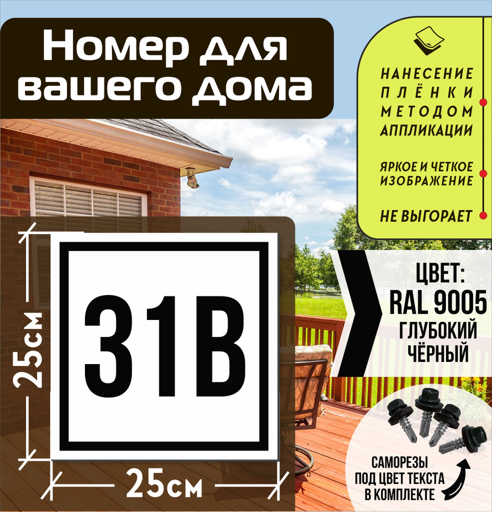 Адресная табличка на дом с номером 31в RAL 9005 черная #1