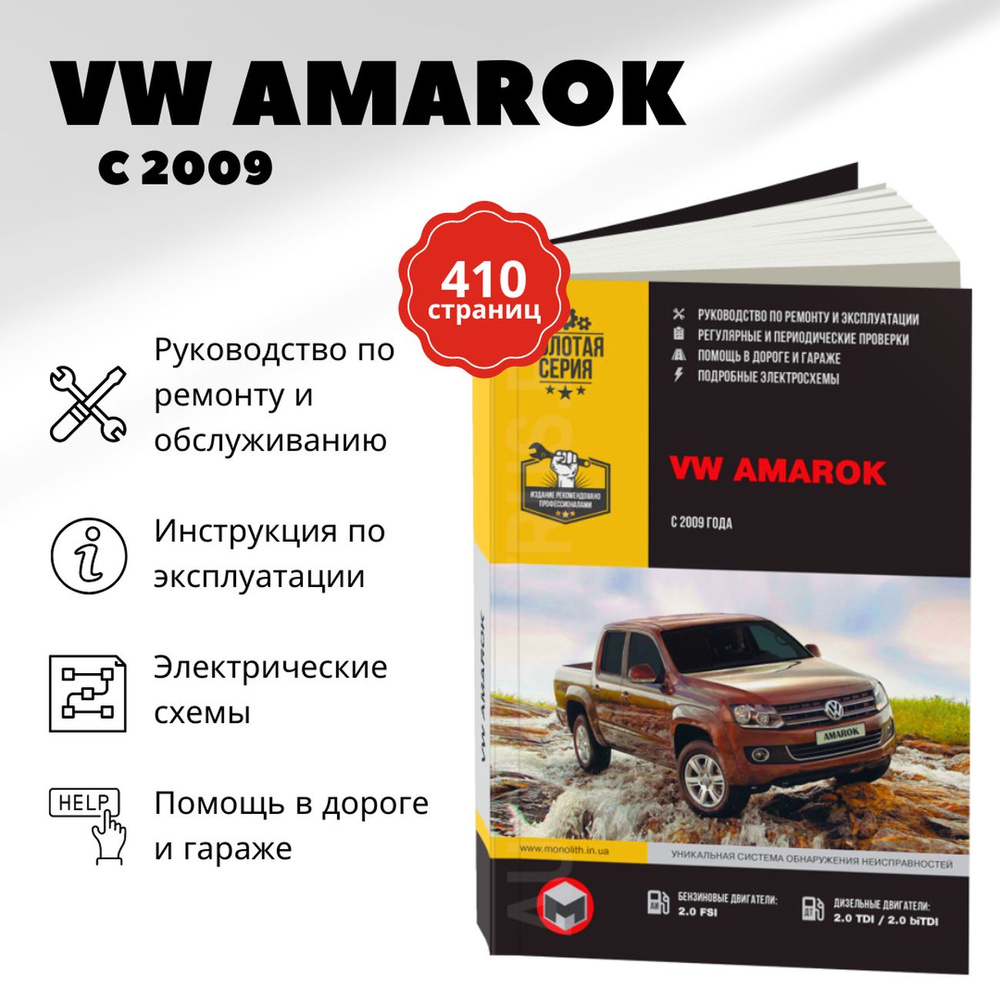 Книга: Volkswagen Amarok (Фольксваген Амарок) бензин / дизель с 2009 г.в. -  подробное руководство по техническому обслуживанию и ремонту, инструкция по  эксплуатации, электрические схемы , 978-617-537-086-5, издательство Монолит  - купить с доставкой