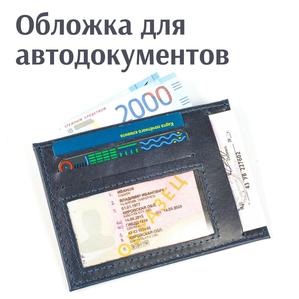 Обложка на права водительские, чехол для документов на автомобиль,  документница для автодокументов, чехол для прав водительских - купить с  доставкой по выгодным ценам в интернет-магазине OZON (1563594164)