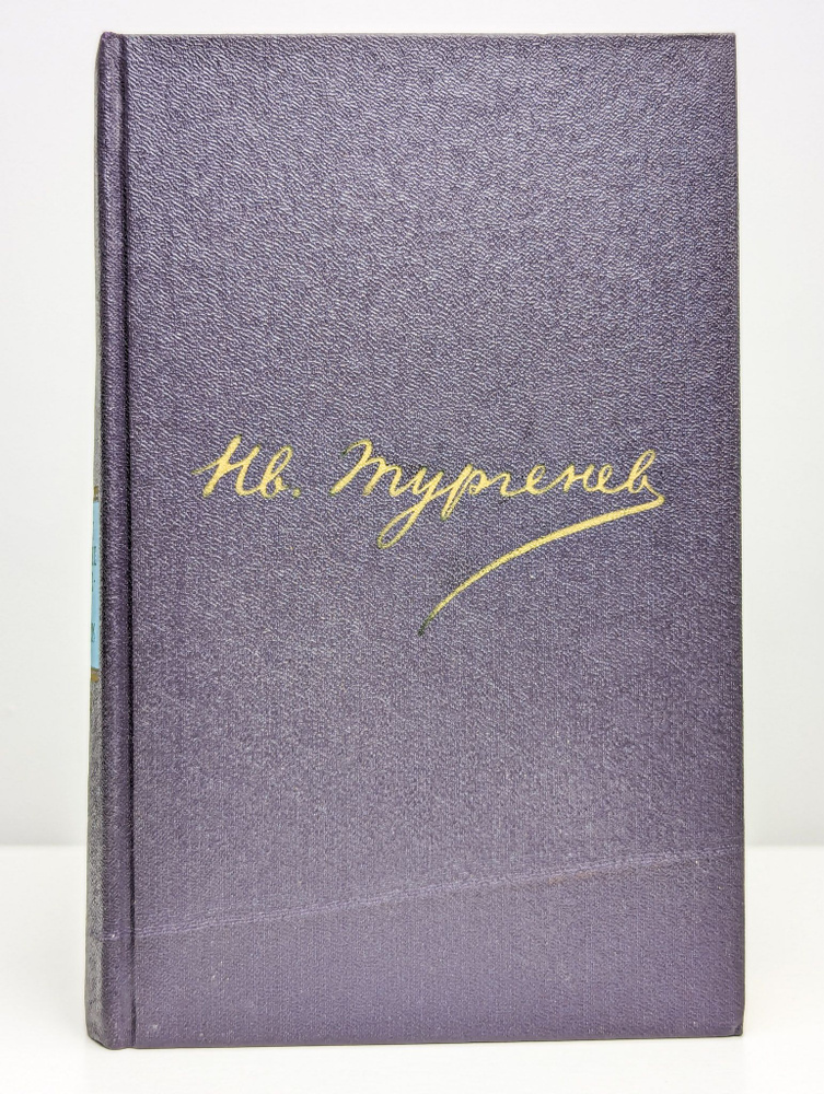 И.С.Тургенев. Сочинения в двенадцати томах. Том 12 | Тургенев Иван Сергеевич  #1