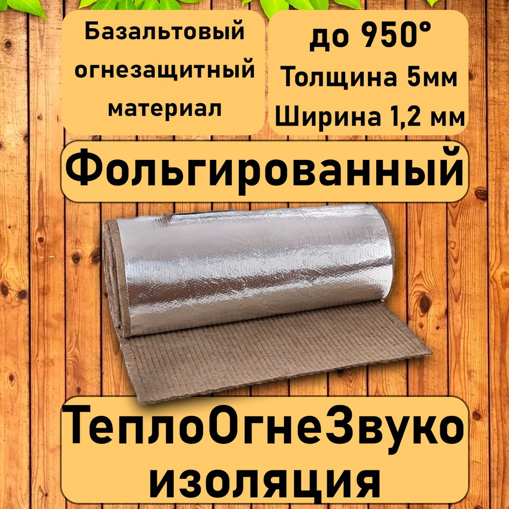 Базальтовый фольгированный материал. 1200ммх2000ммх5мм Огнезащитное  теплоизоляционное одеяло. Негорючий. Без добавок. купить по доступной цене  с доставкой в интернет-магазине OZON (1325003232)